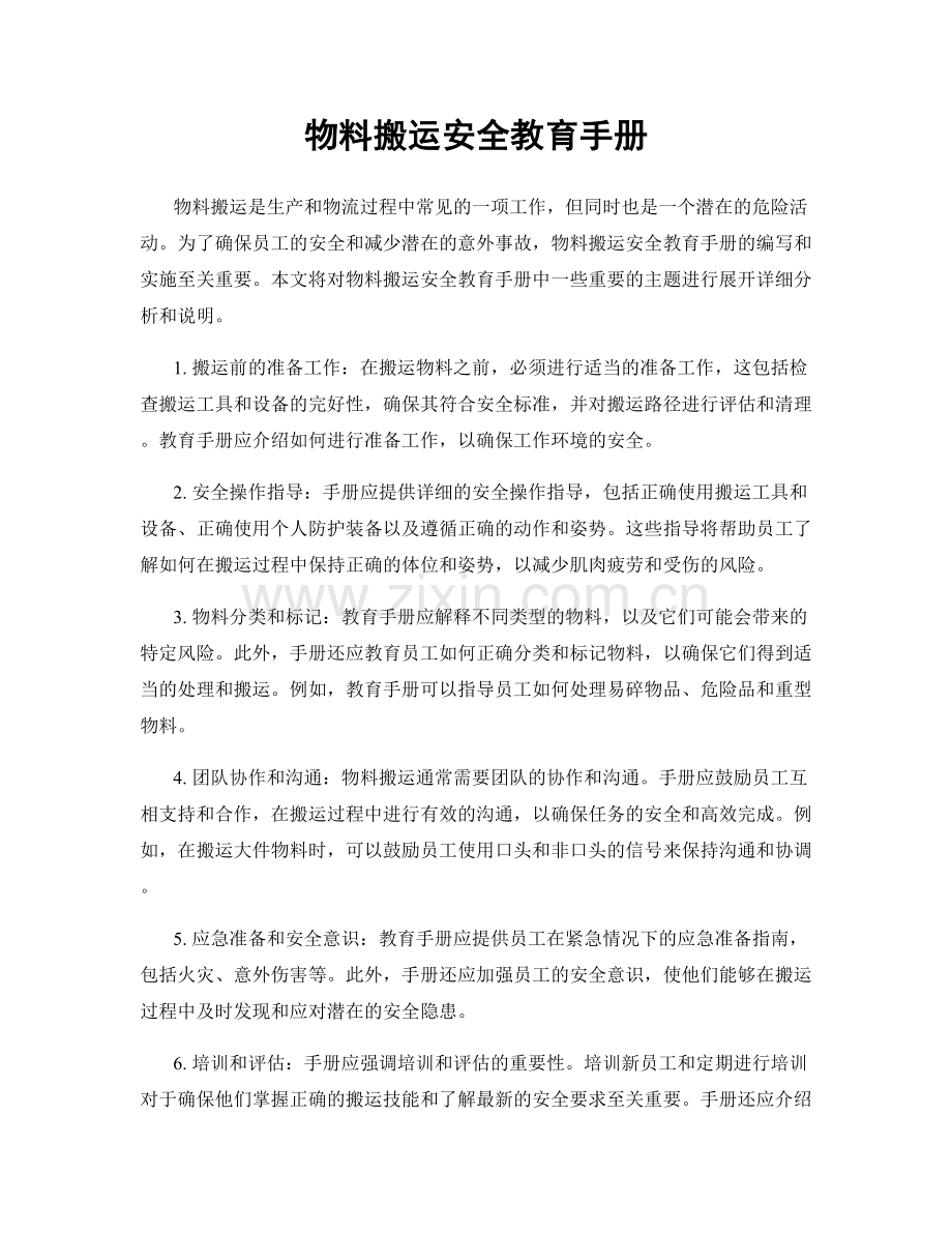 物料搬运安全教育手册.docx_第1页