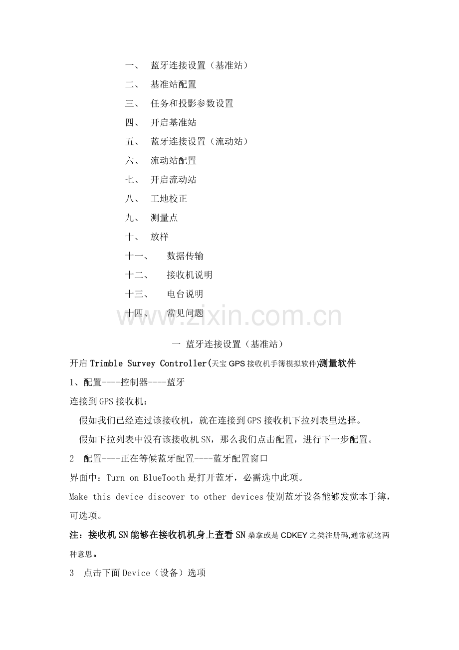 天宝GPS操作作业流程.doc_第1页