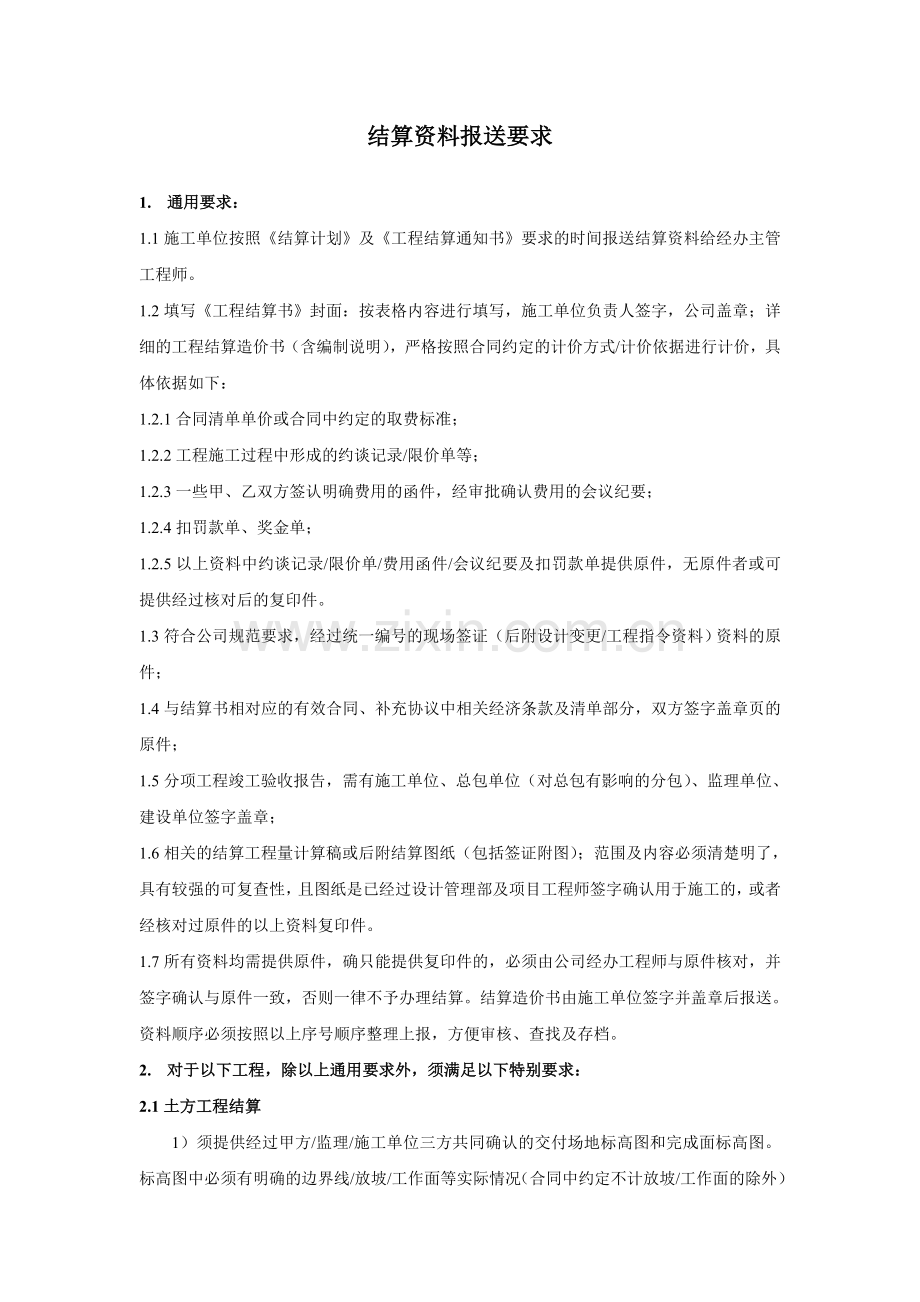 房地产公司项目-结算资料报送要求.doc_第1页