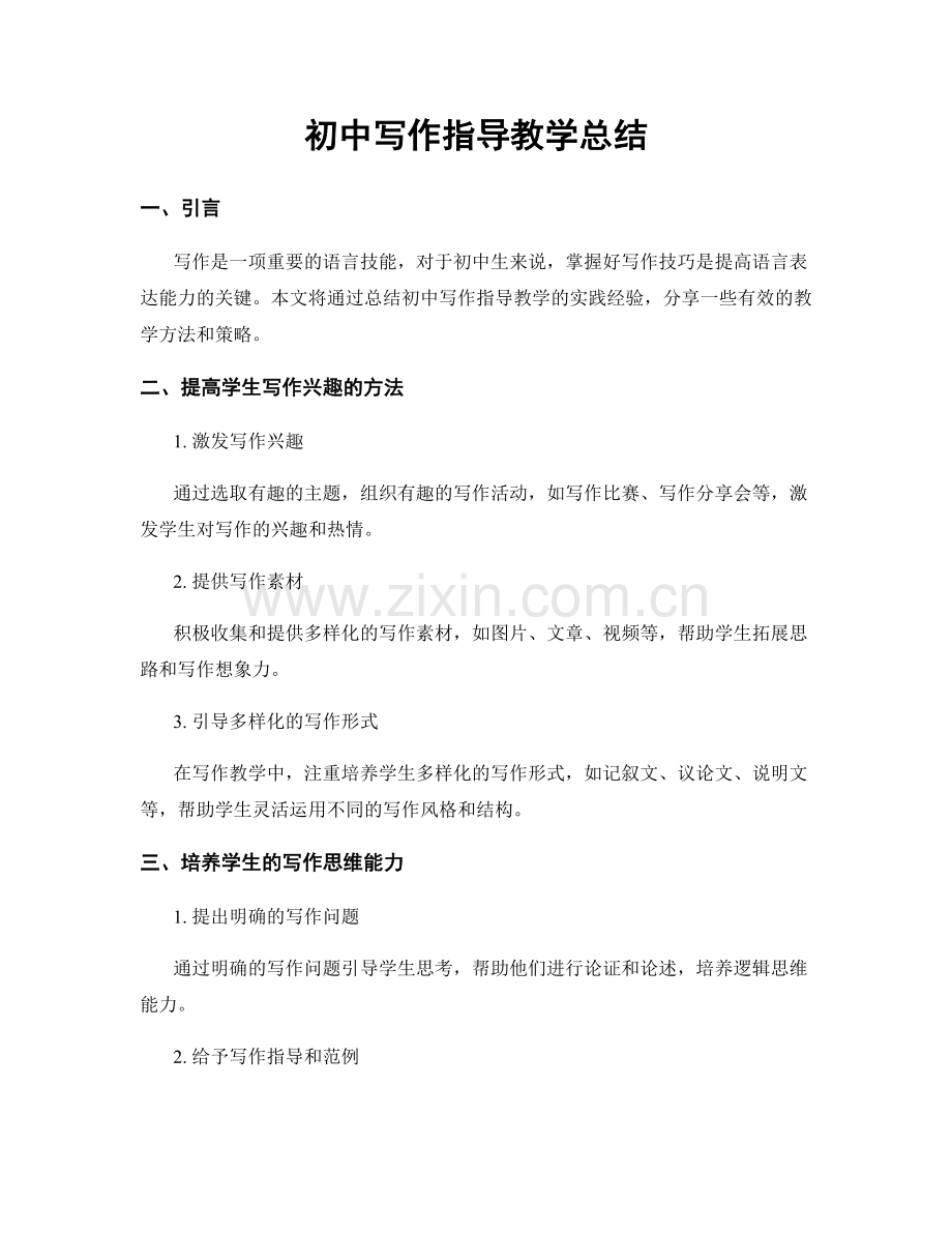 初中写作指导教学总结.docx_第1页