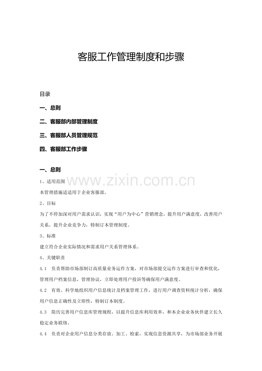 客服部管理新规制度与作业流程.docx_第1页