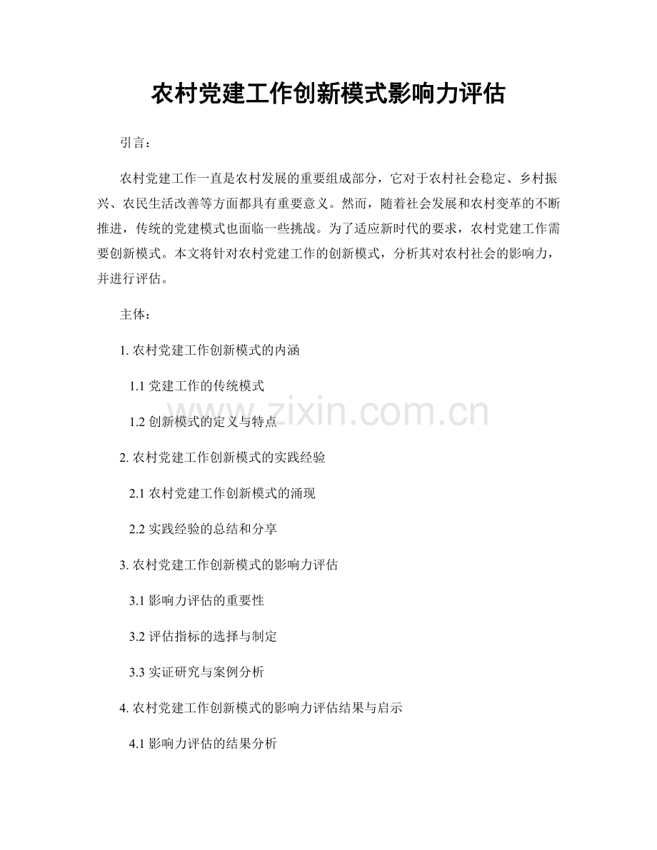 农村党建工作创新模式影响力评估.docx_第1页