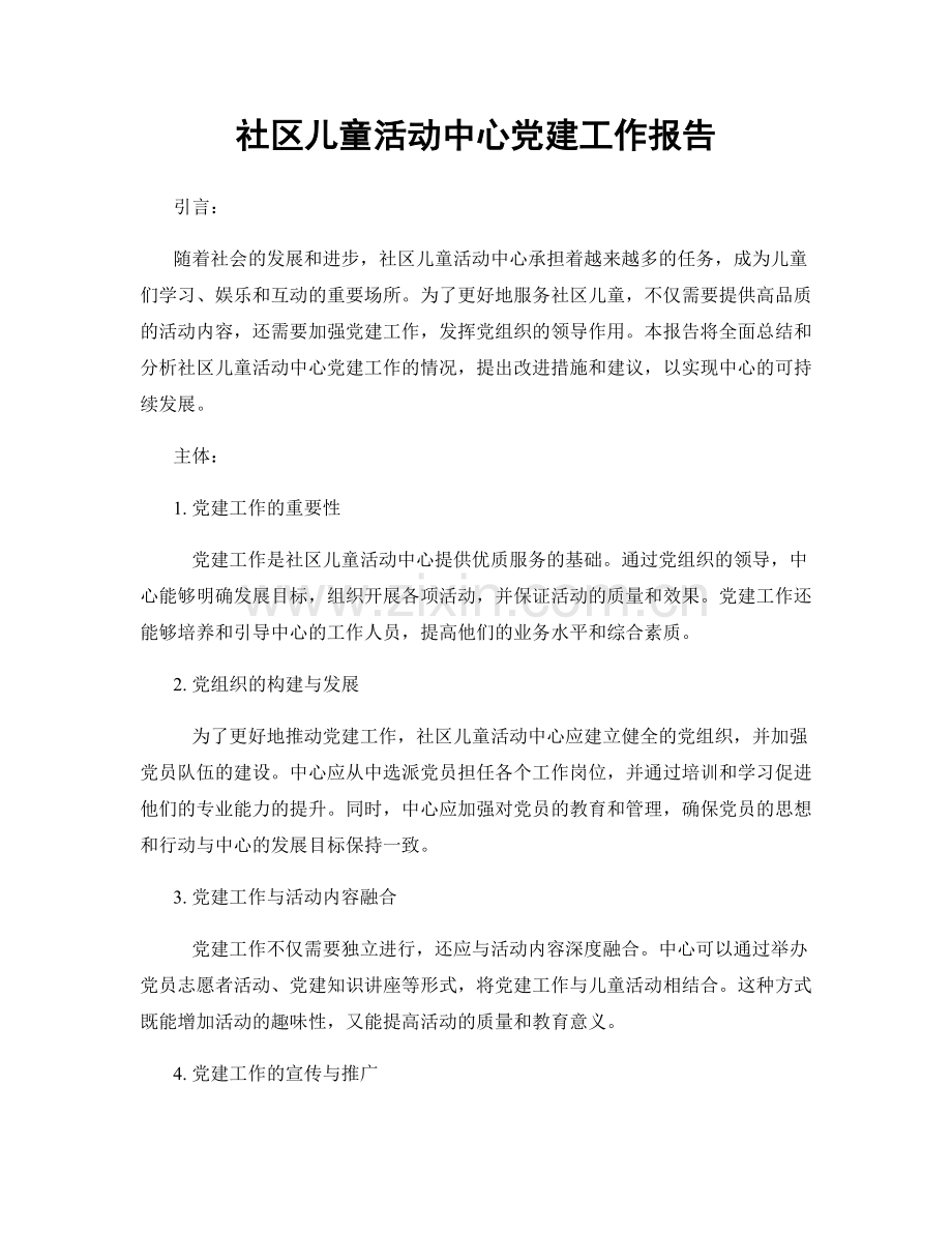 社区儿童活动中心党建工作报告.docx_第1页