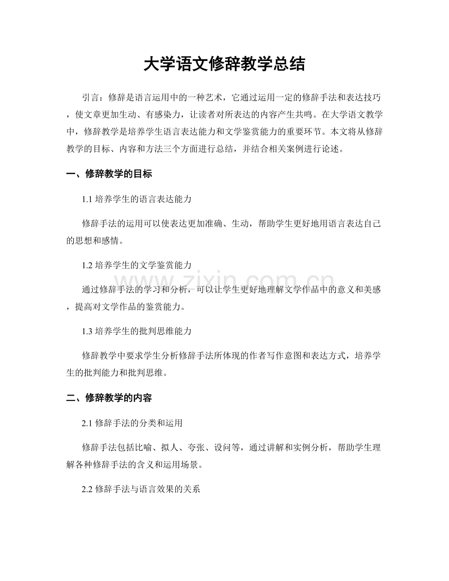 大学语文修辞教学总结.docx_第1页