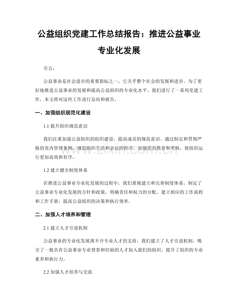 公益组织党建工作总结报告：推进公益事业专业化发展.docx_第1页