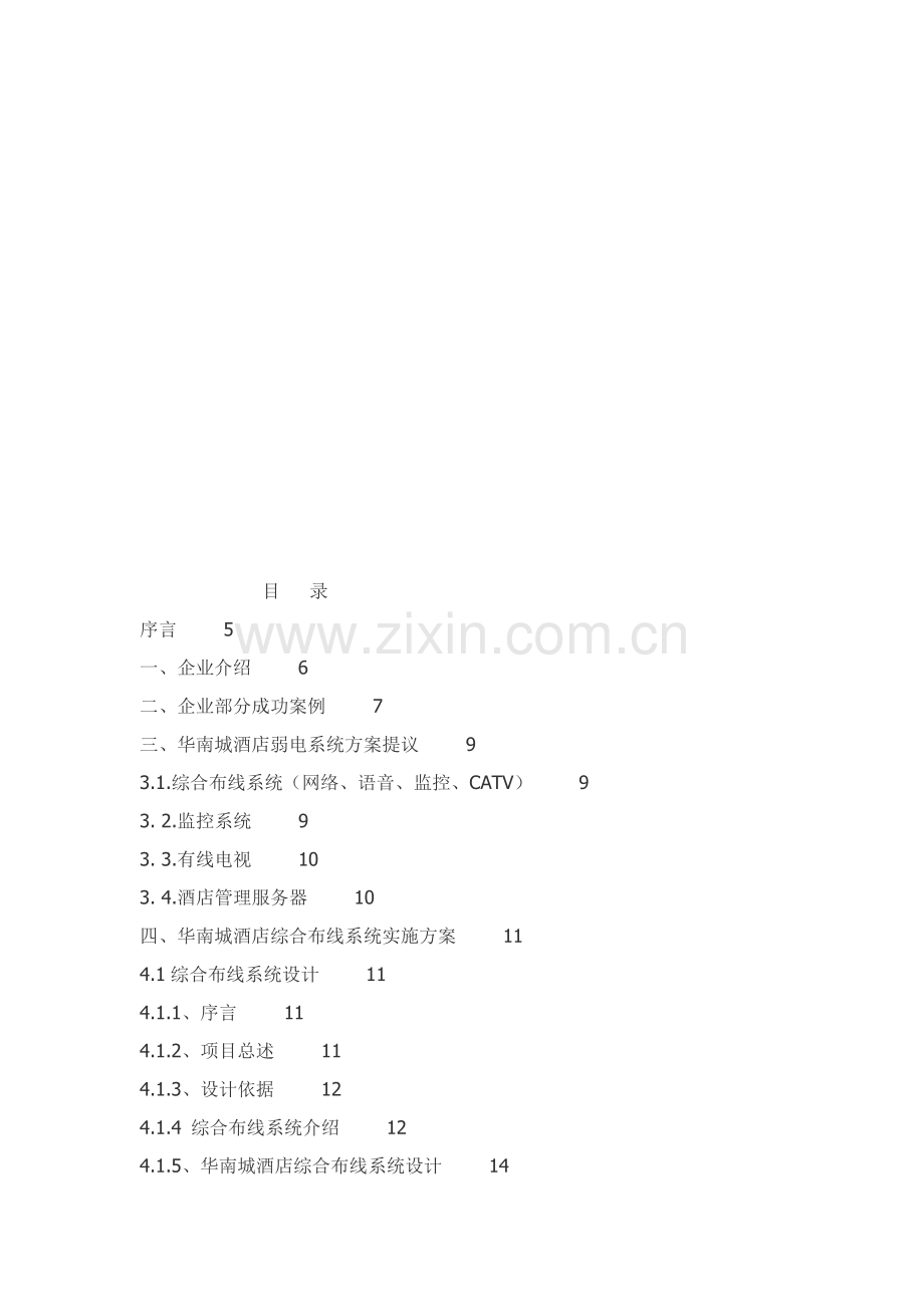 大酒店弱电系统建议方案书模板.doc_第2页