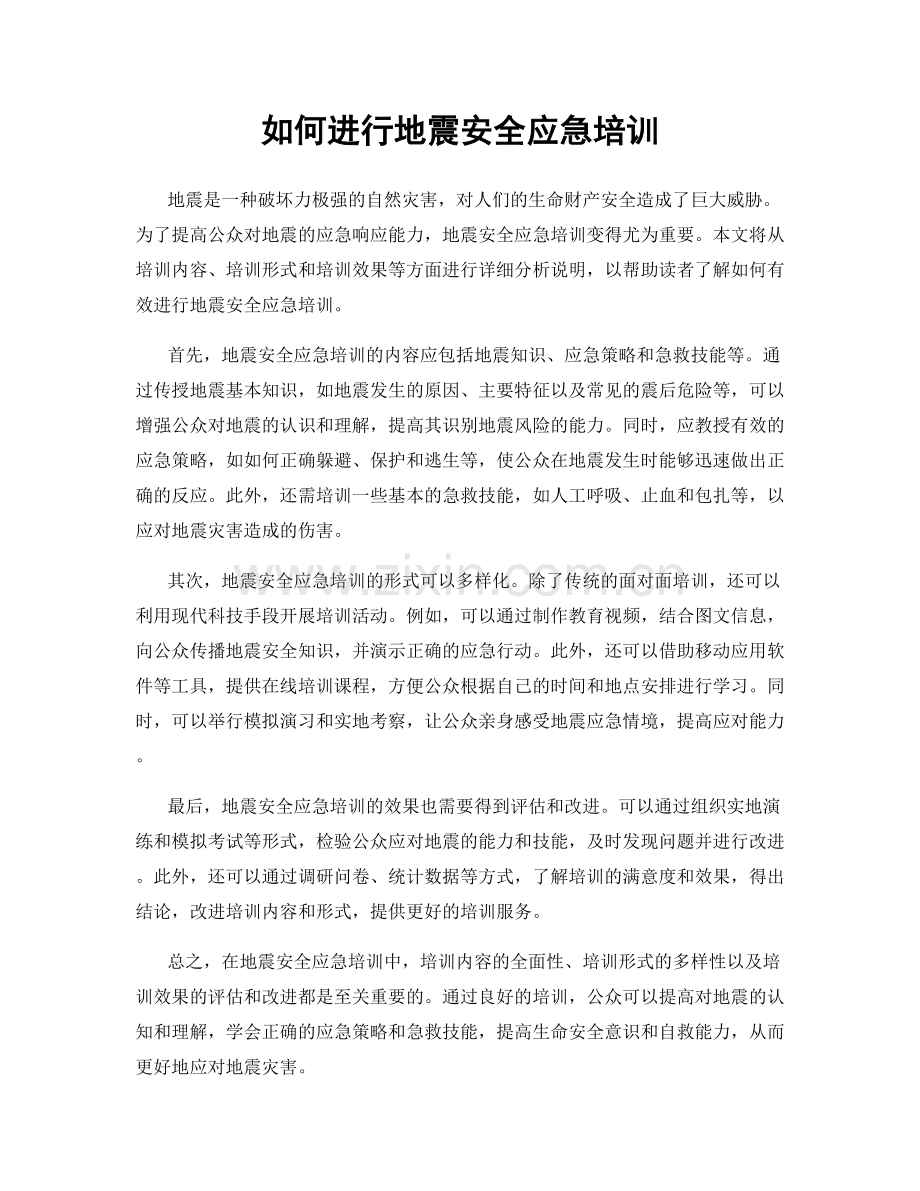 如何进行地震安全应急培训.docx_第1页