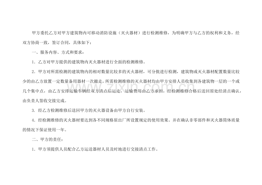 灭火器检测维修合同书模版.docx_第2页