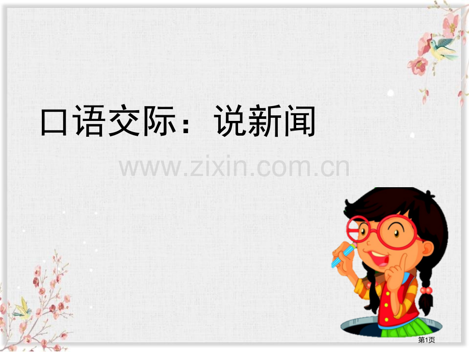 四年级下册语文课件-口语交际：说新闻省公开课一等奖新名师优质课比赛一等奖课件.pptx_第1页