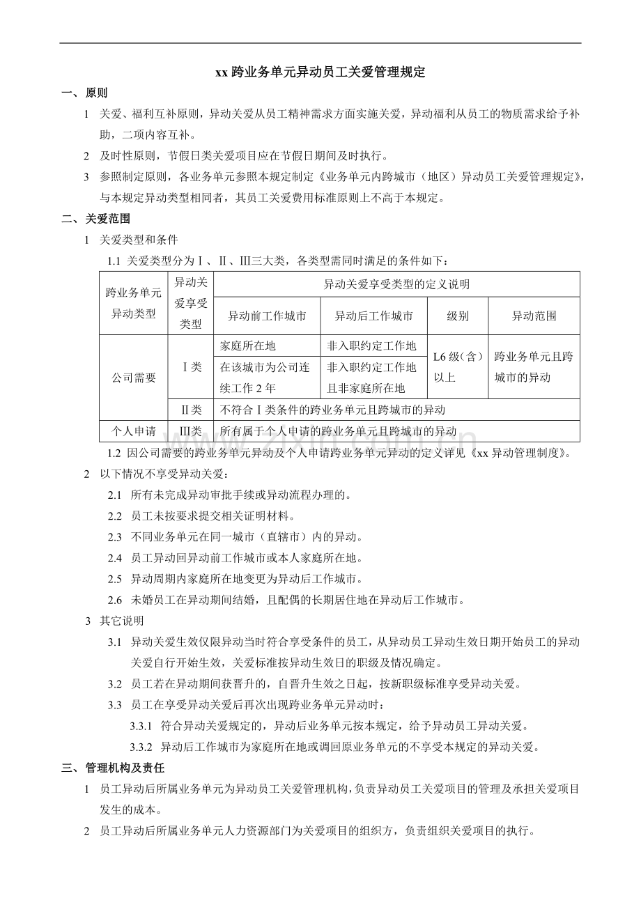 企业跨业务单元异动员工关爱管理规定模版.doc_第1页