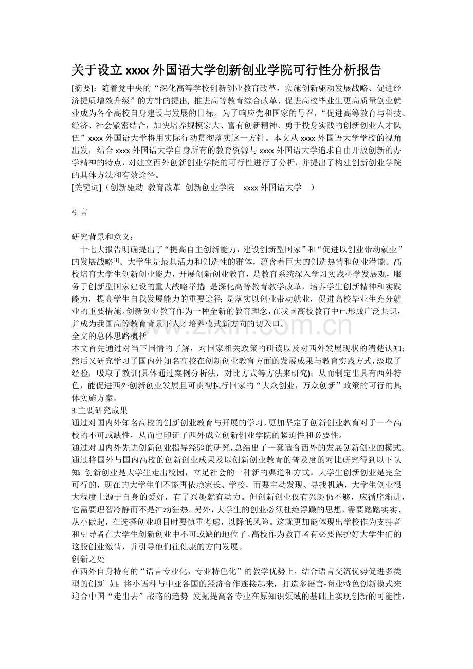 关于设立xx外国语大学创新创业学院可行性分析报告.docx_第1页