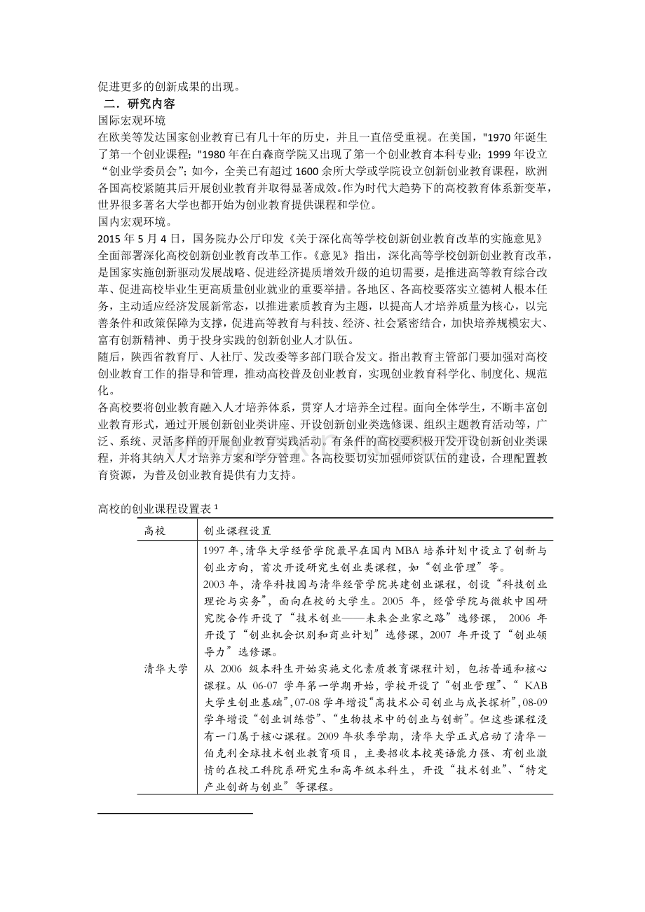 关于设立xx外国语大学创新创业学院可行性分析报告.docx_第2页