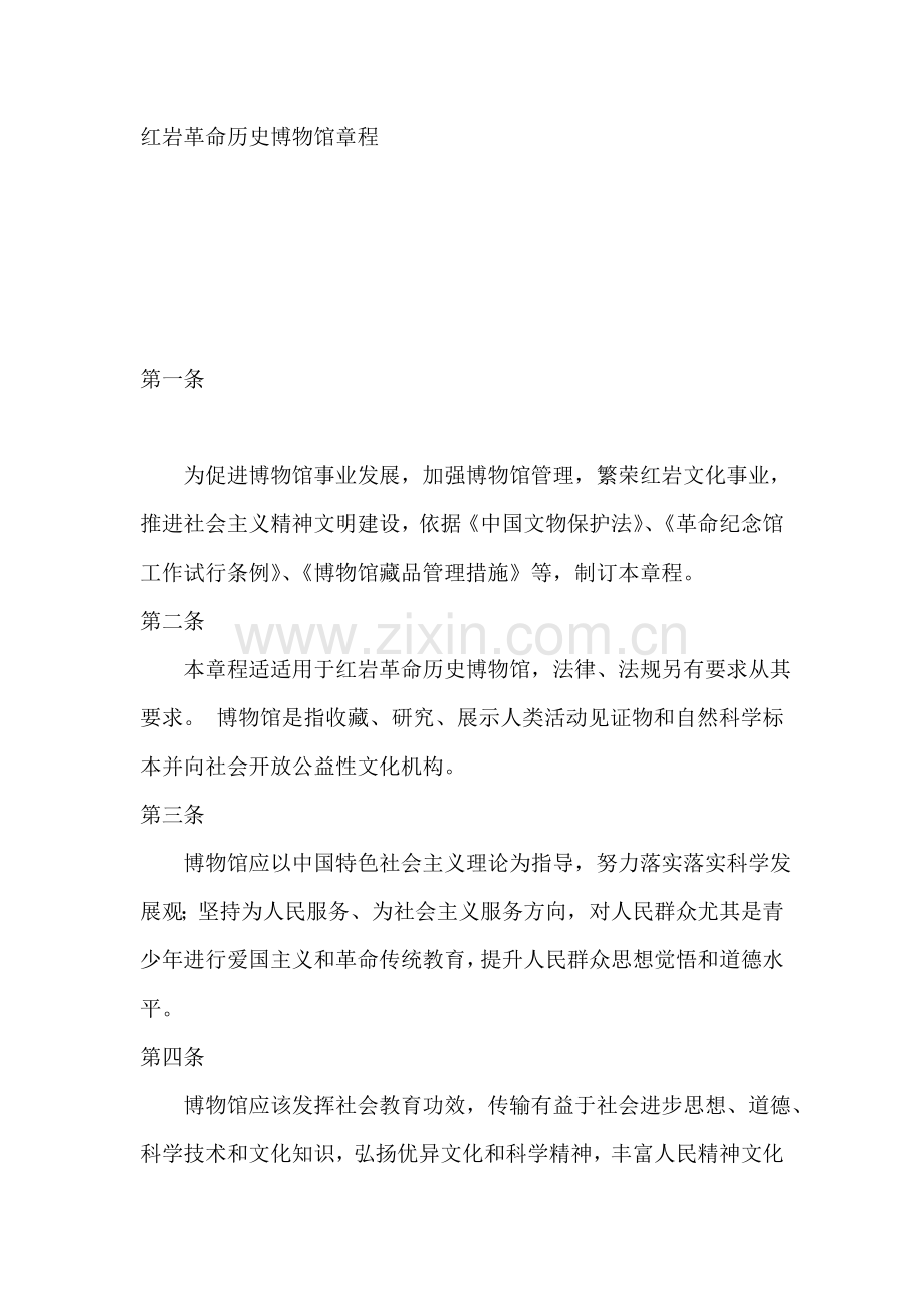 博物馆标准章程材料.doc_第1页