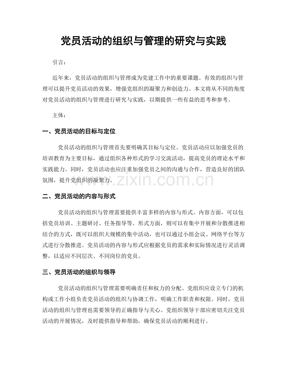 党员活动的组织与管理的研究与实践.docx_第1页