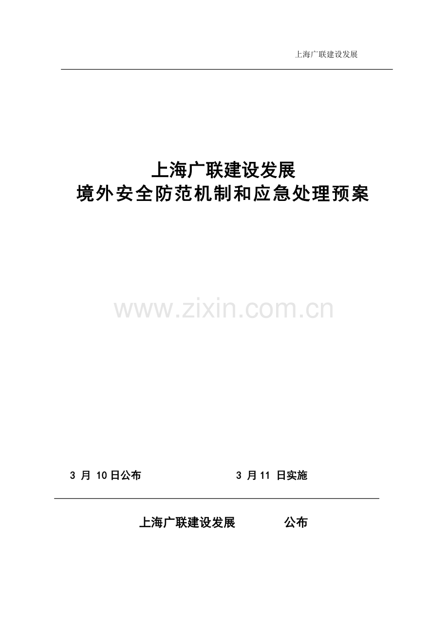 公司境外安全防范机制和应急专题预案确认版.doc_第1页