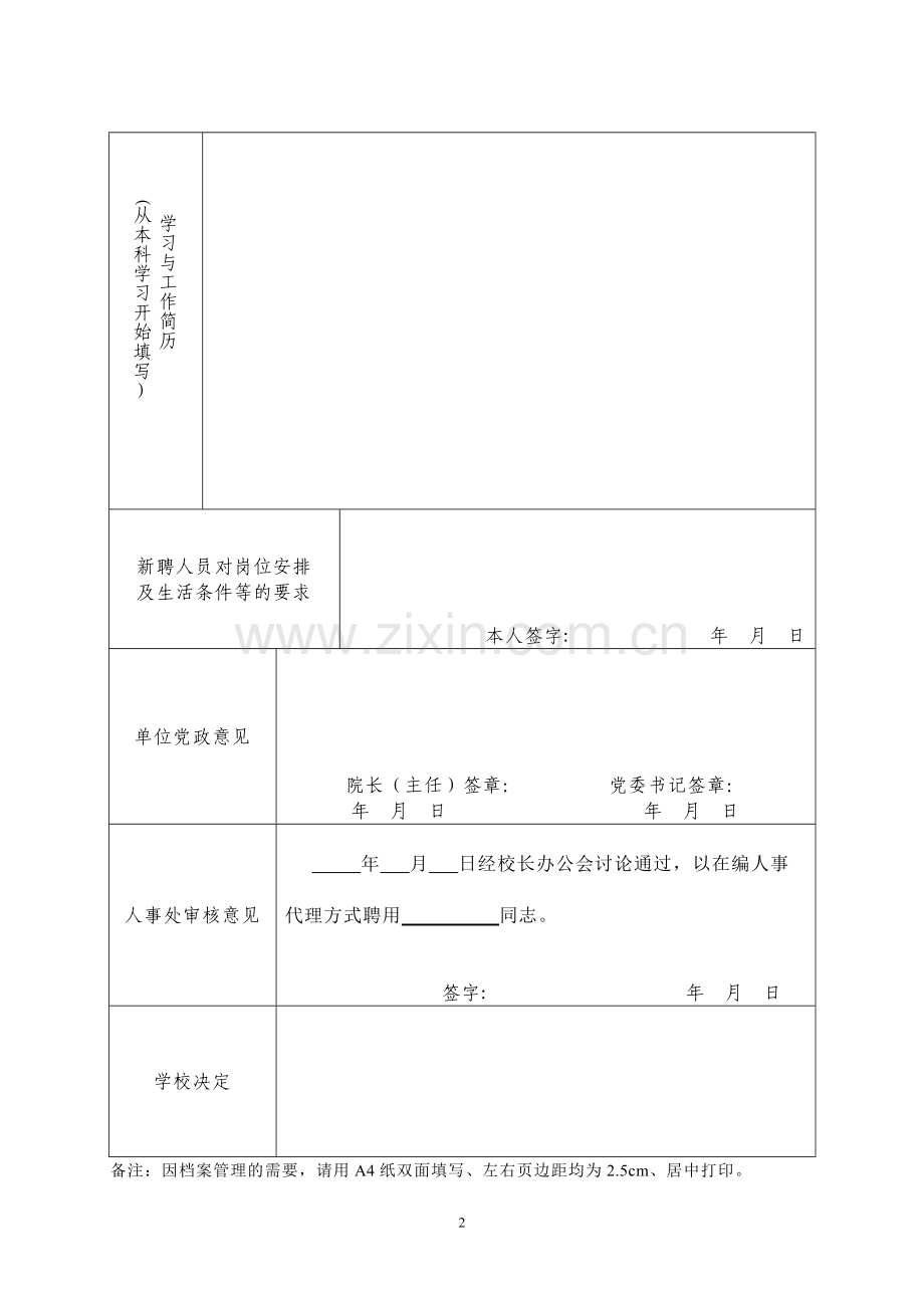 大学新聘人员审批表-(在编人事代理).doc_第2页