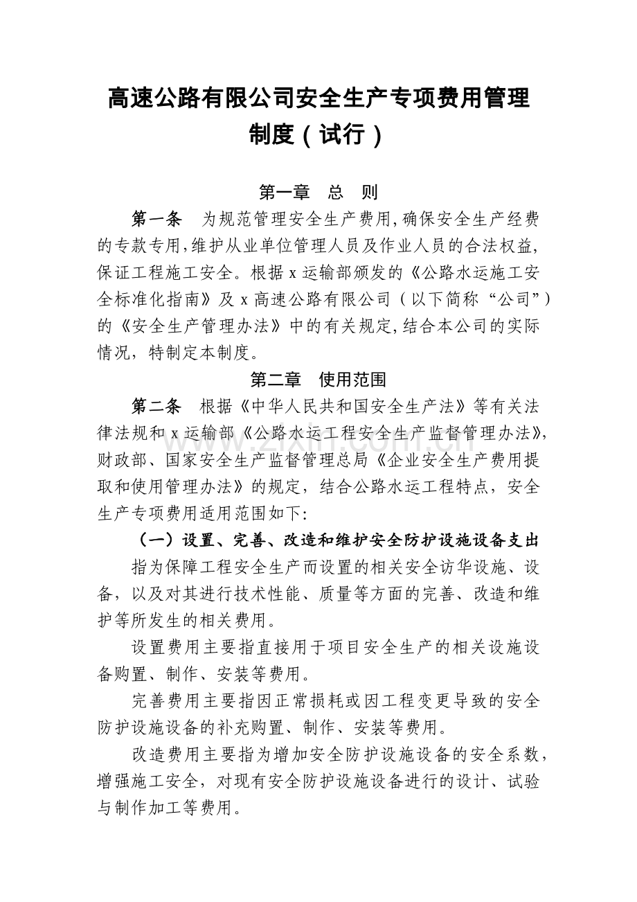 高速公路有限公司安全生产专项费用管理.docx_第1页