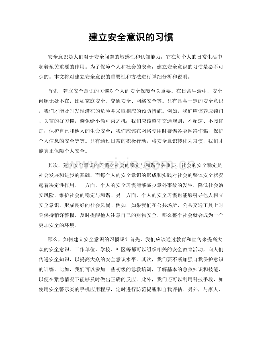 建立安全意识的习惯.docx_第1页
