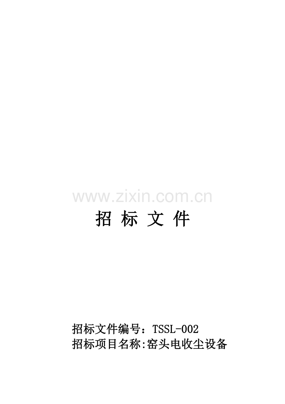 TSSL-002窑头电收尘设备招标文件模板.doc_第1页