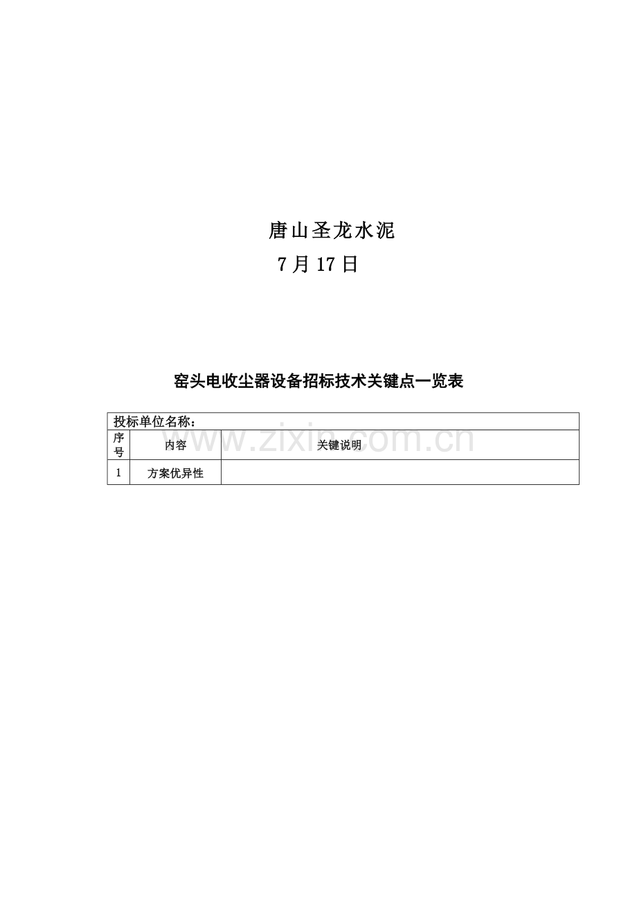 TSSL-002窑头电收尘设备招标文件模板.doc_第2页