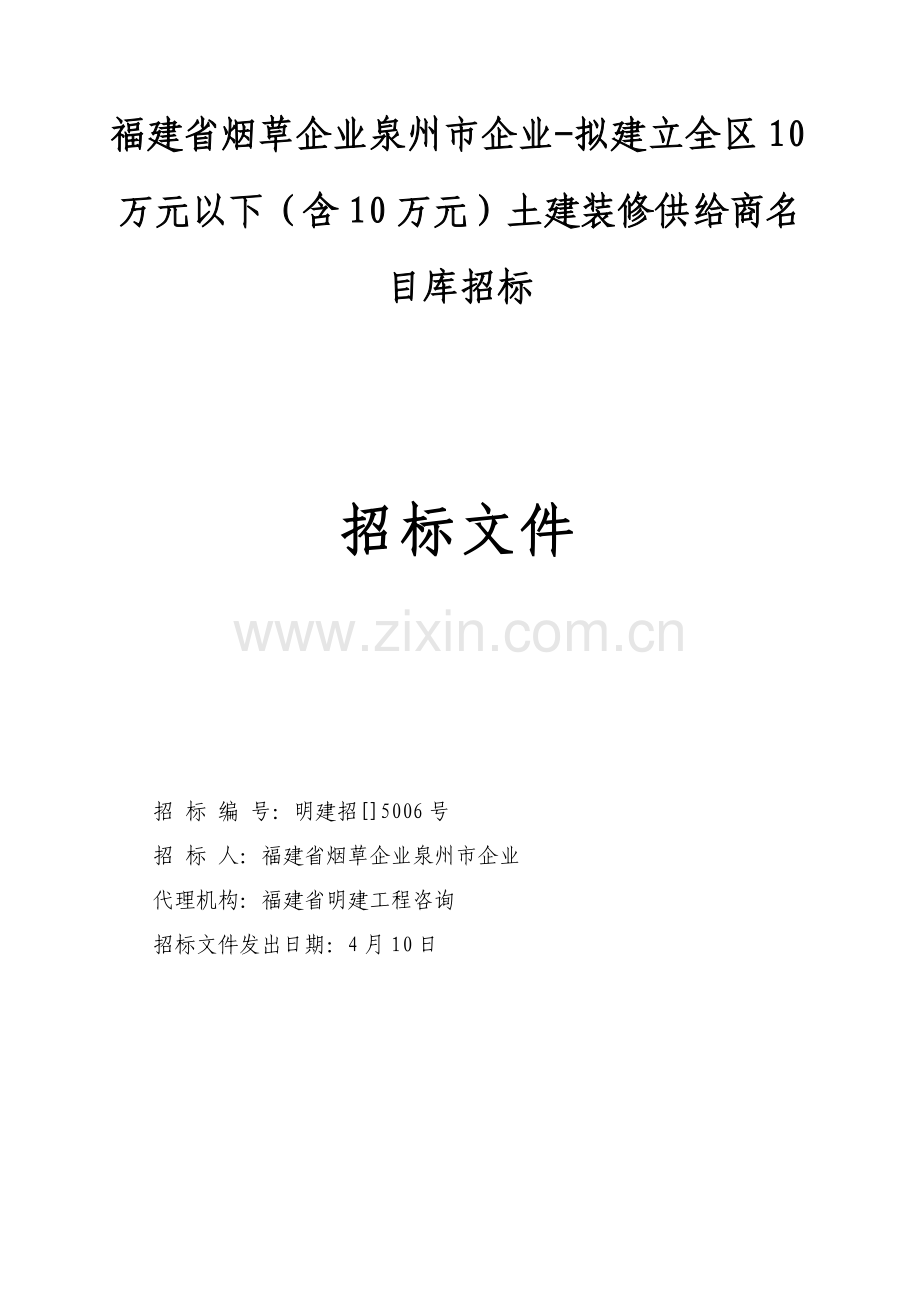 土建装修供应商名录库招标文件模板.doc_第1页