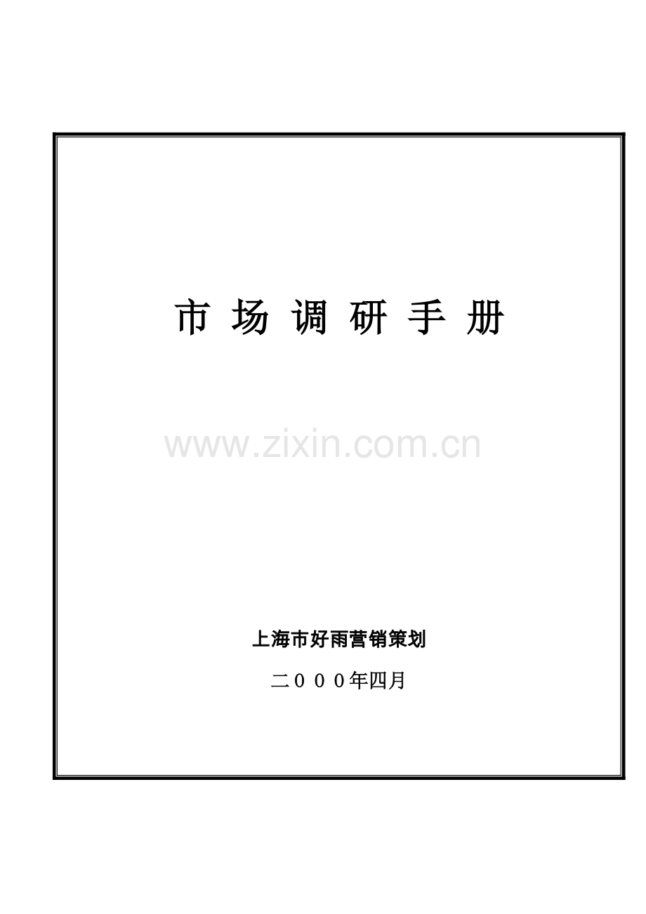 市场调查手册模板.docx_第1页