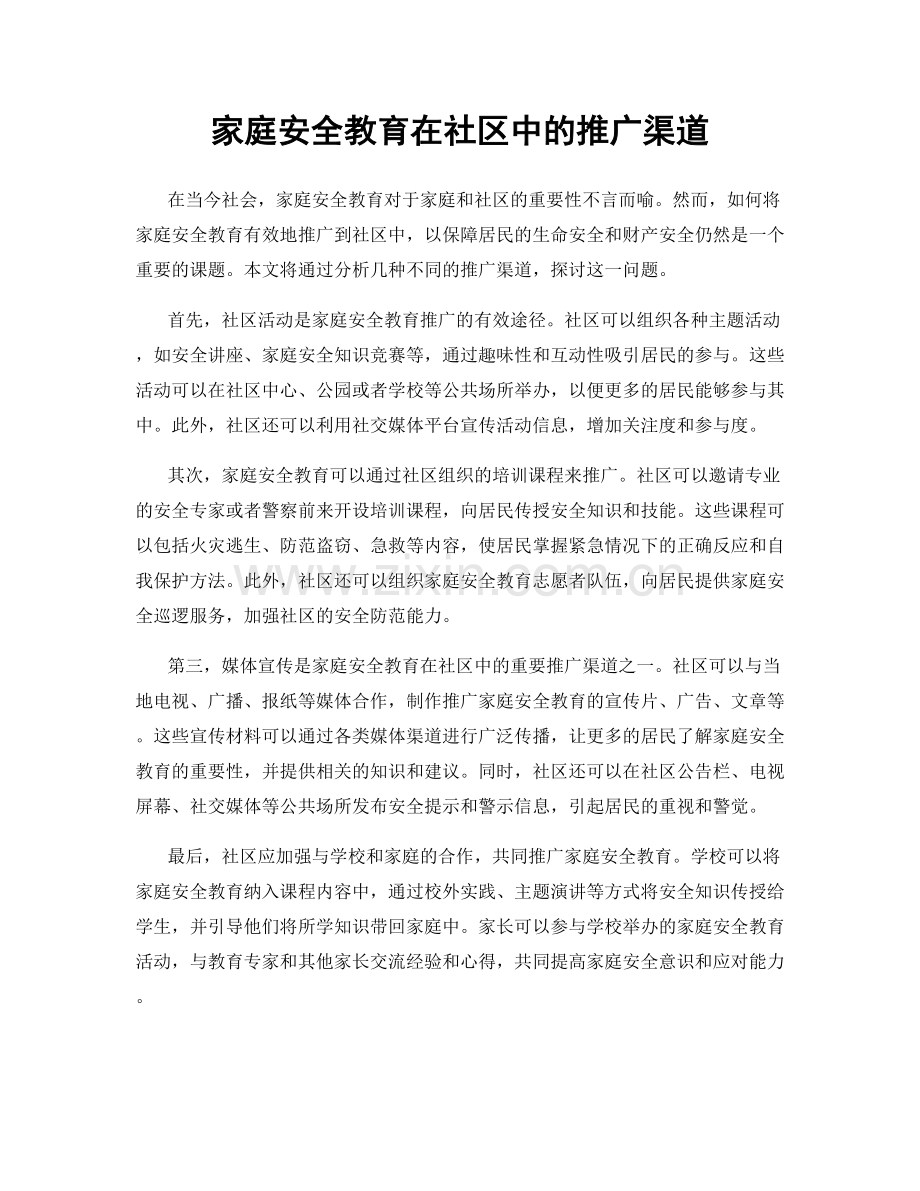 家庭安全教育在社区中的推广渠道.docx_第1页