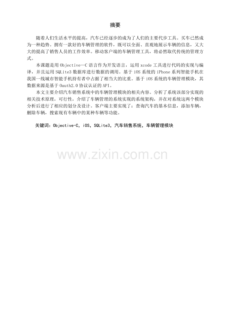 汽车销售系统的设计与实现-车辆管理模块毕业设计.docx_第1页
