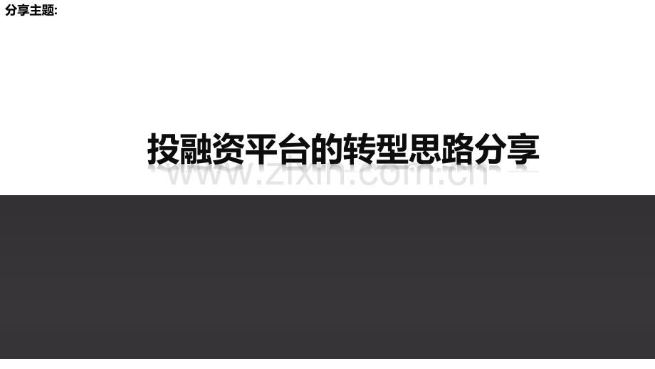地方投融资平台转型思路、创新模式.pdf_第1页