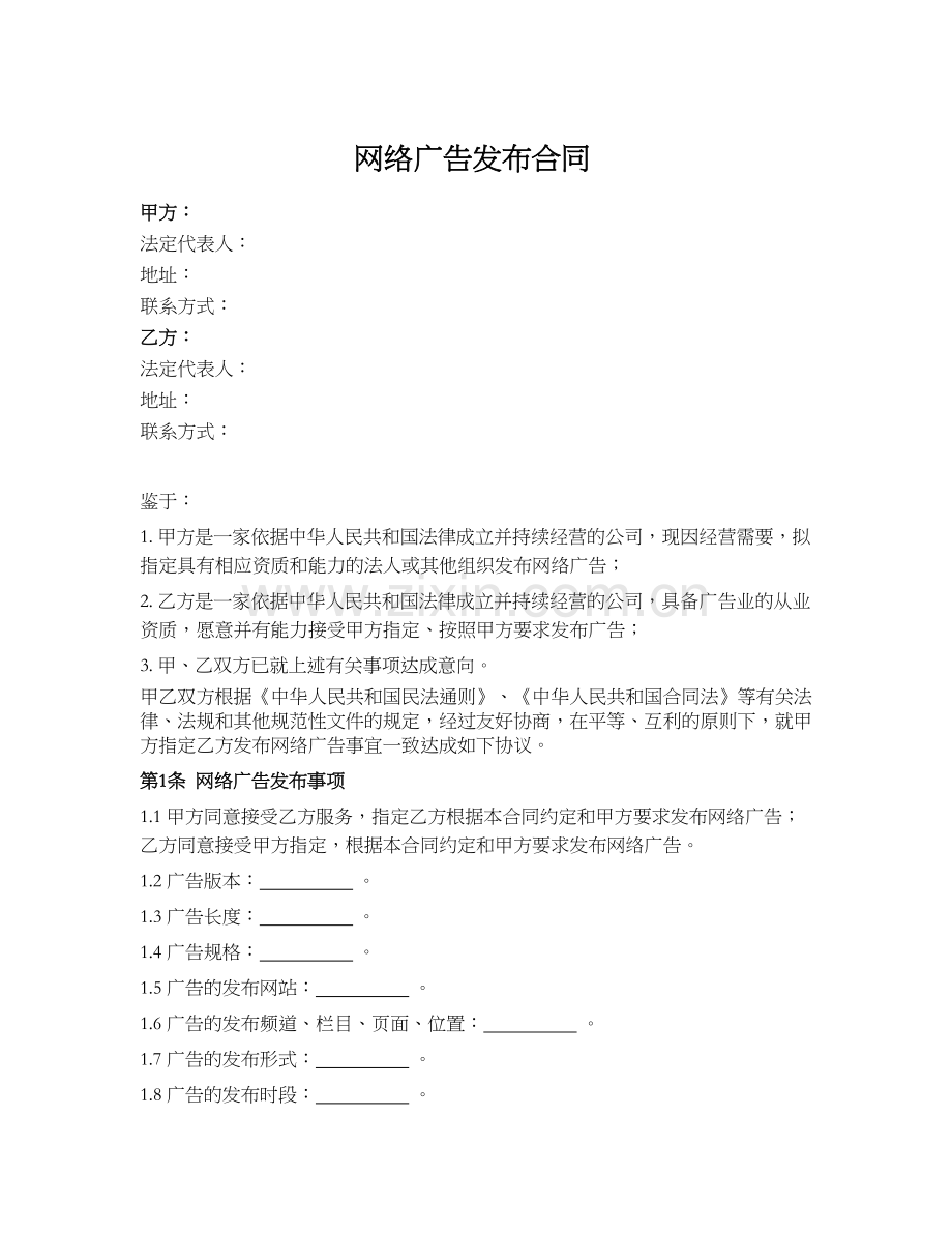 广告发布合同模版.docx_第1页