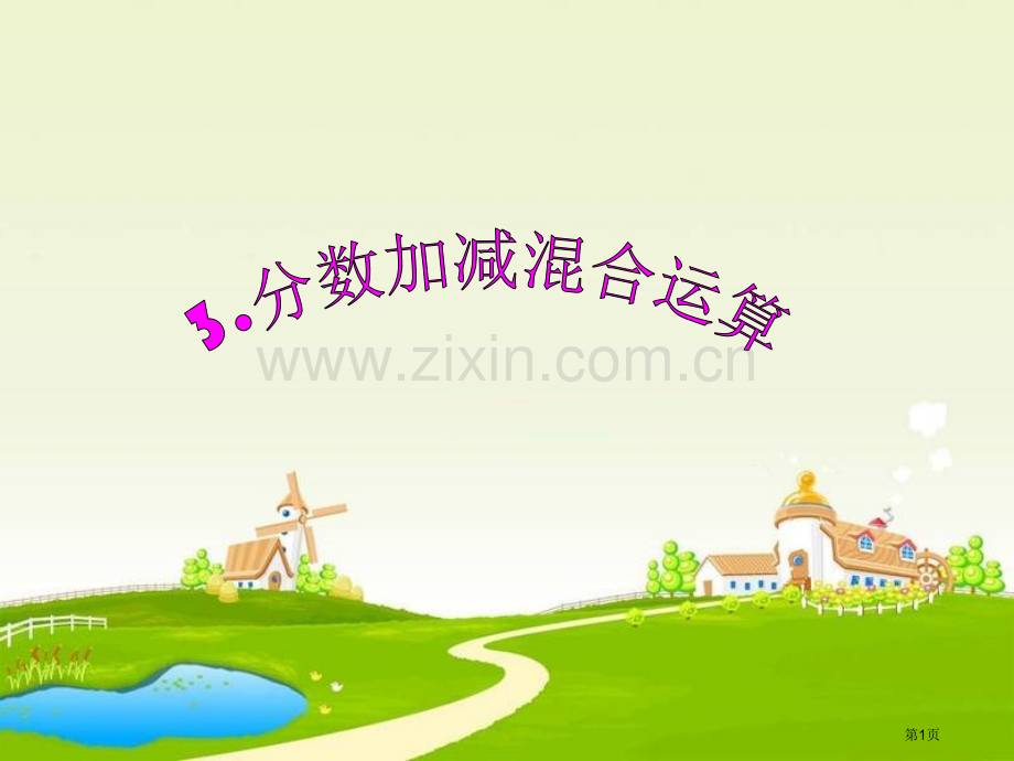 分数加减混合运算市公开课一等奖百校联赛获奖课件.pptx_第1页