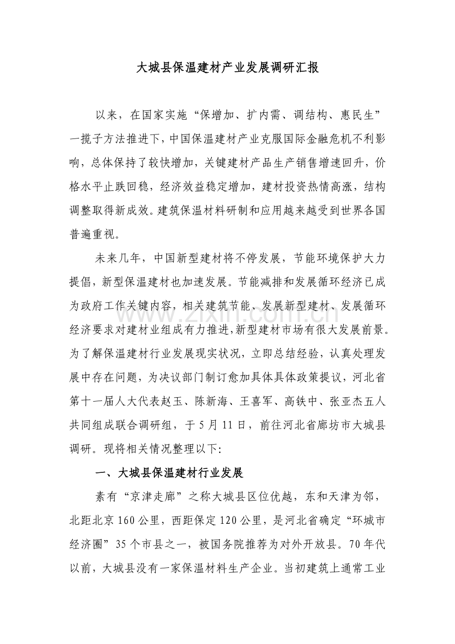 大城县保温建材产业发展的调研研究报告.doc_第1页