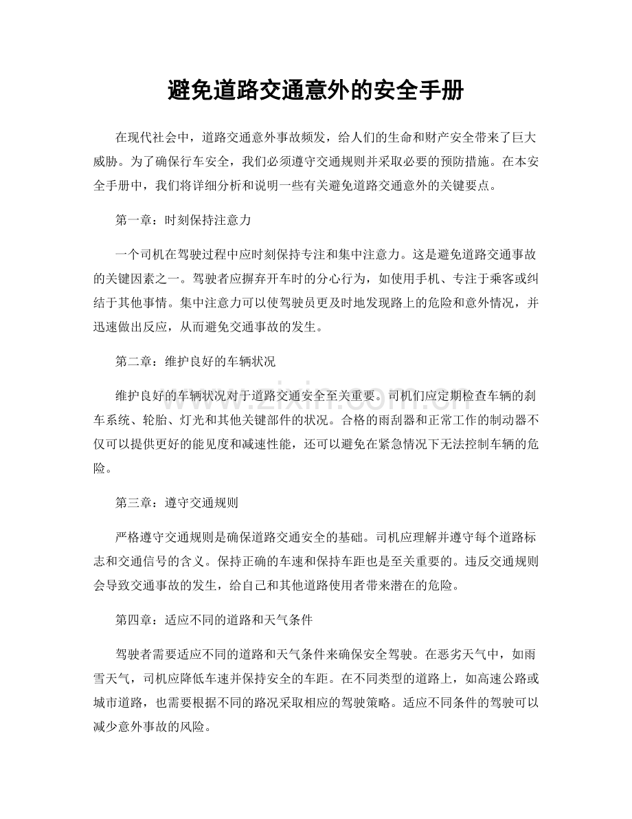 避免道路交通意外的安全手册.docx_第1页