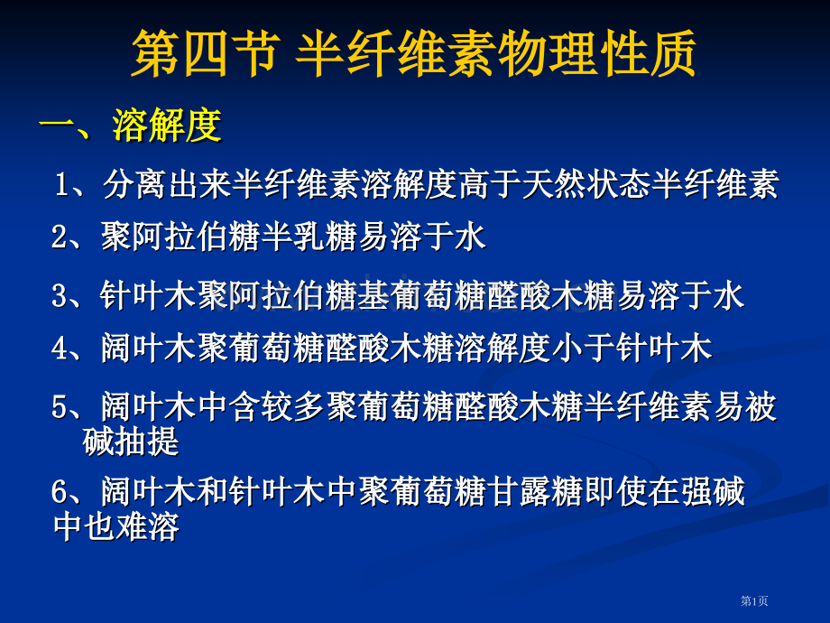 半纤维素的物理性质省公共课一等奖全国赛课获奖课件.pptx_第1页