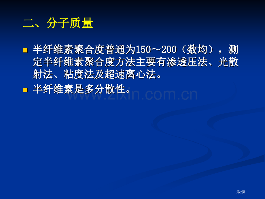 半纤维素的物理性质省公共课一等奖全国赛课获奖课件.pptx_第2页