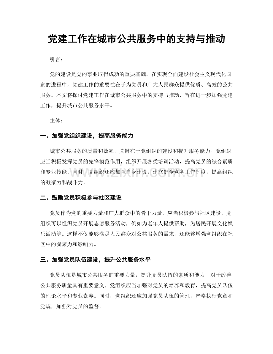 党建工作在城市公共服务中的支持与推动.docx_第1页