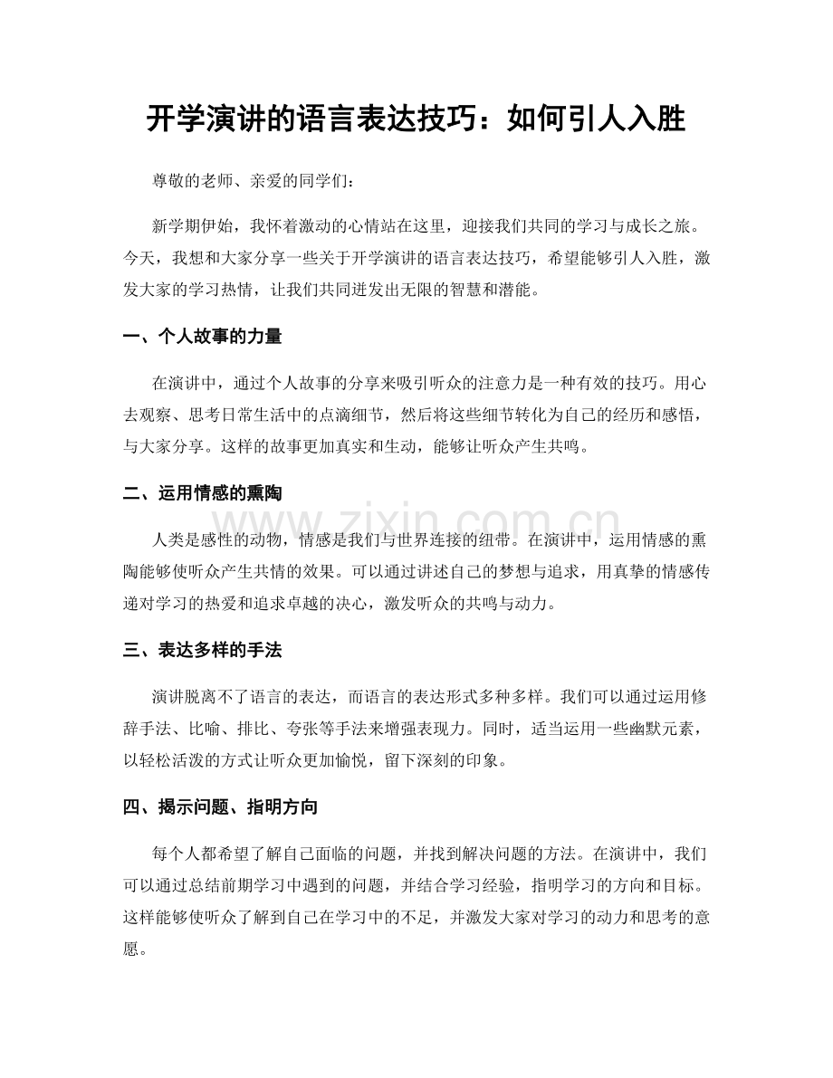 开学演讲的语言表达技巧：如何引人入胜.docx_第1页