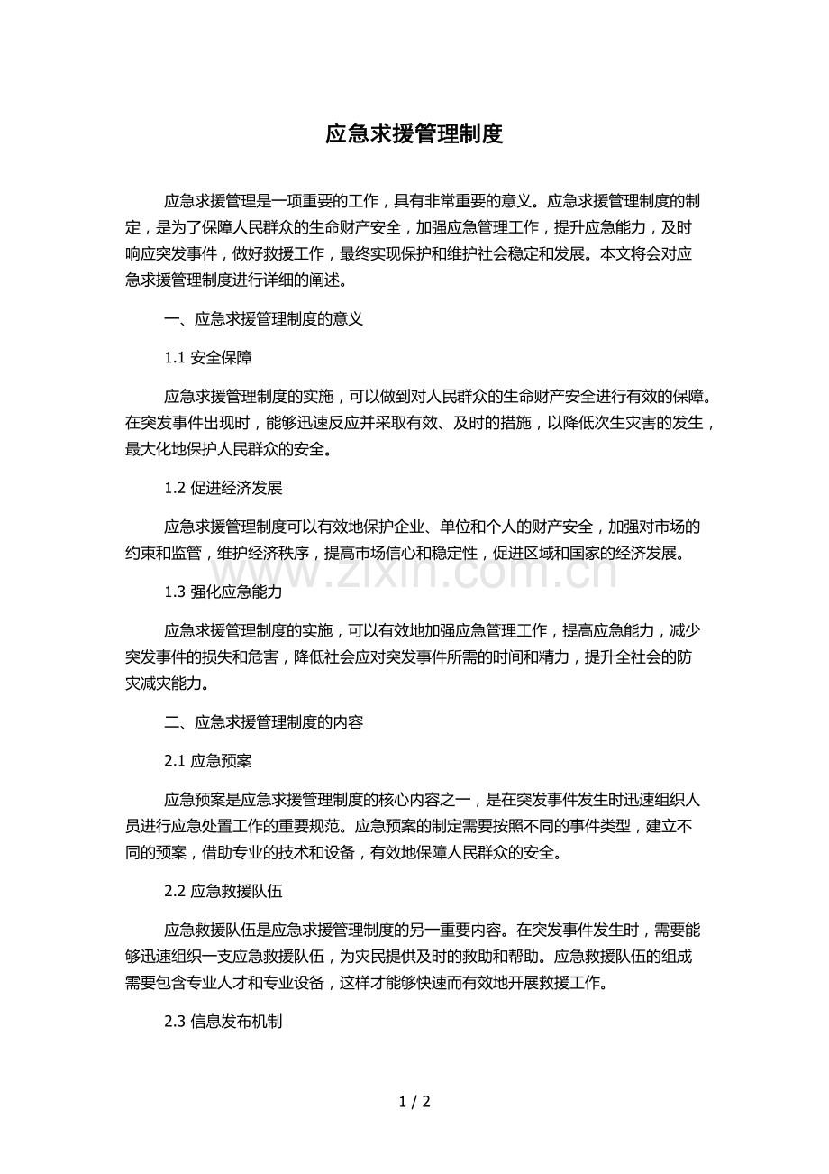 应急求援管理制度.docx_第1页