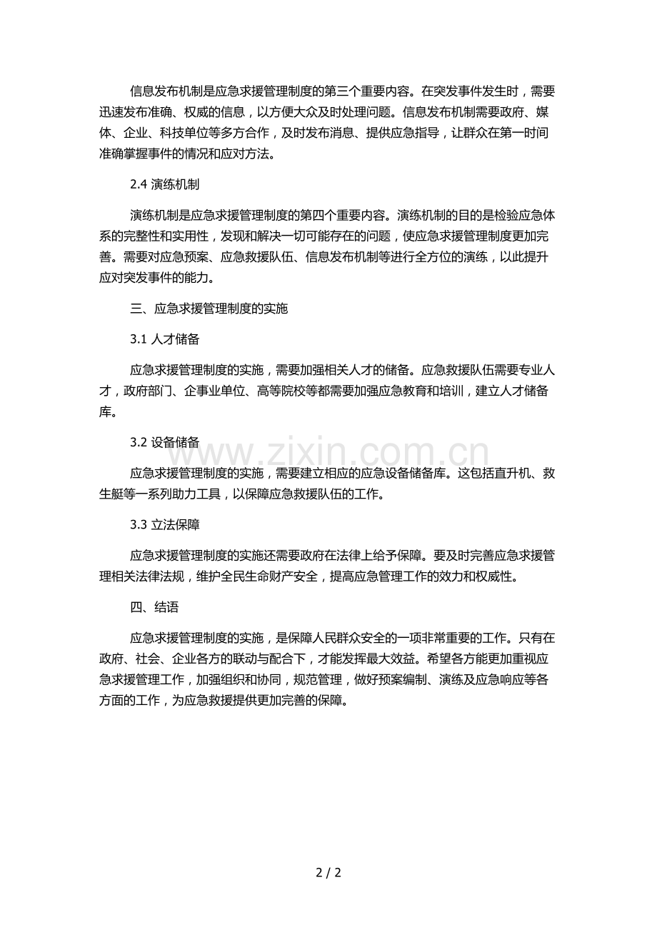 应急求援管理制度.docx_第2页