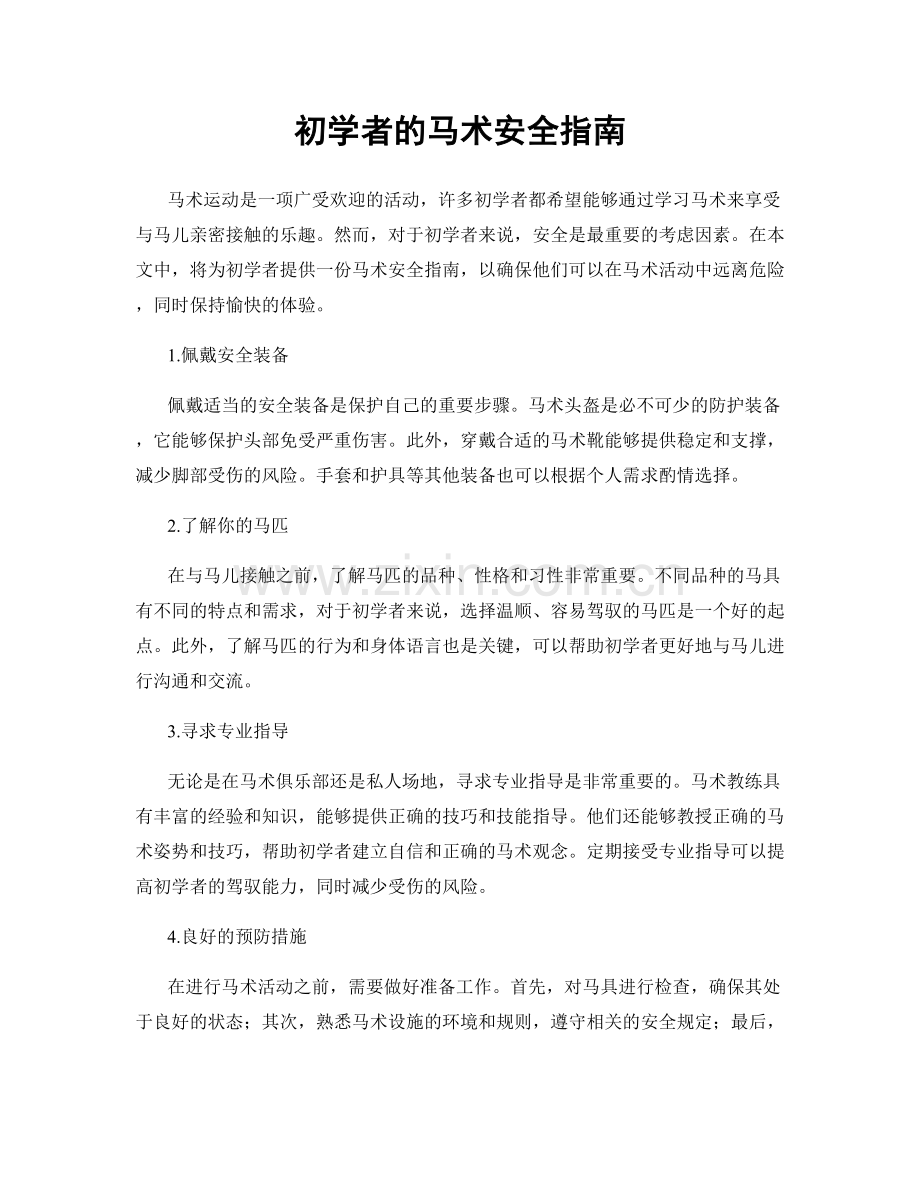 初学者的马术安全指南.docx_第1页