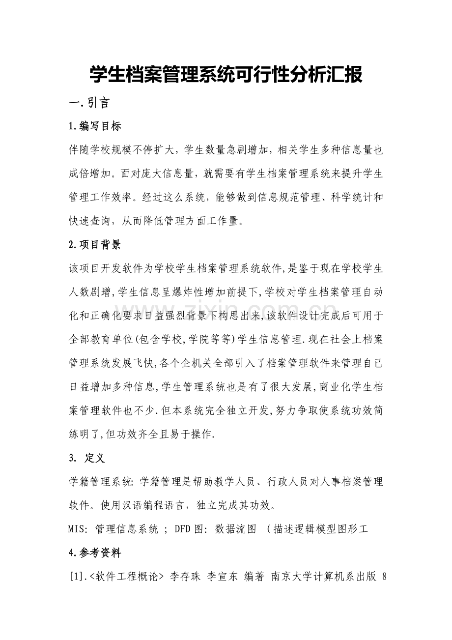 学生档案标准管理系统可行性分析报告.doc_第1页