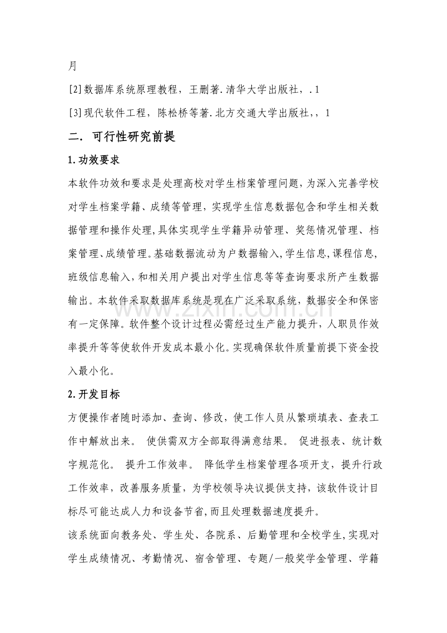 学生档案标准管理系统可行性分析报告.doc_第2页