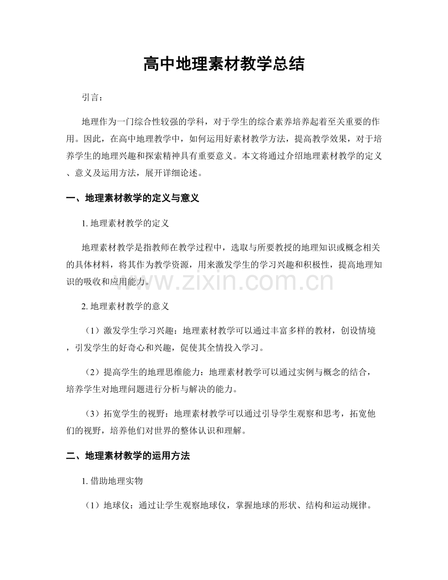 高中地理素材教学总结.docx_第1页
