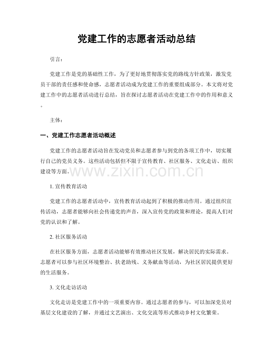 党建工作的志愿者活动总结.docx_第1页