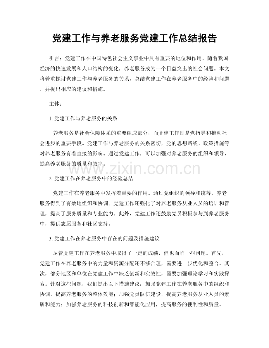 党建工作与养老服务党建工作总结报告.docx_第1页