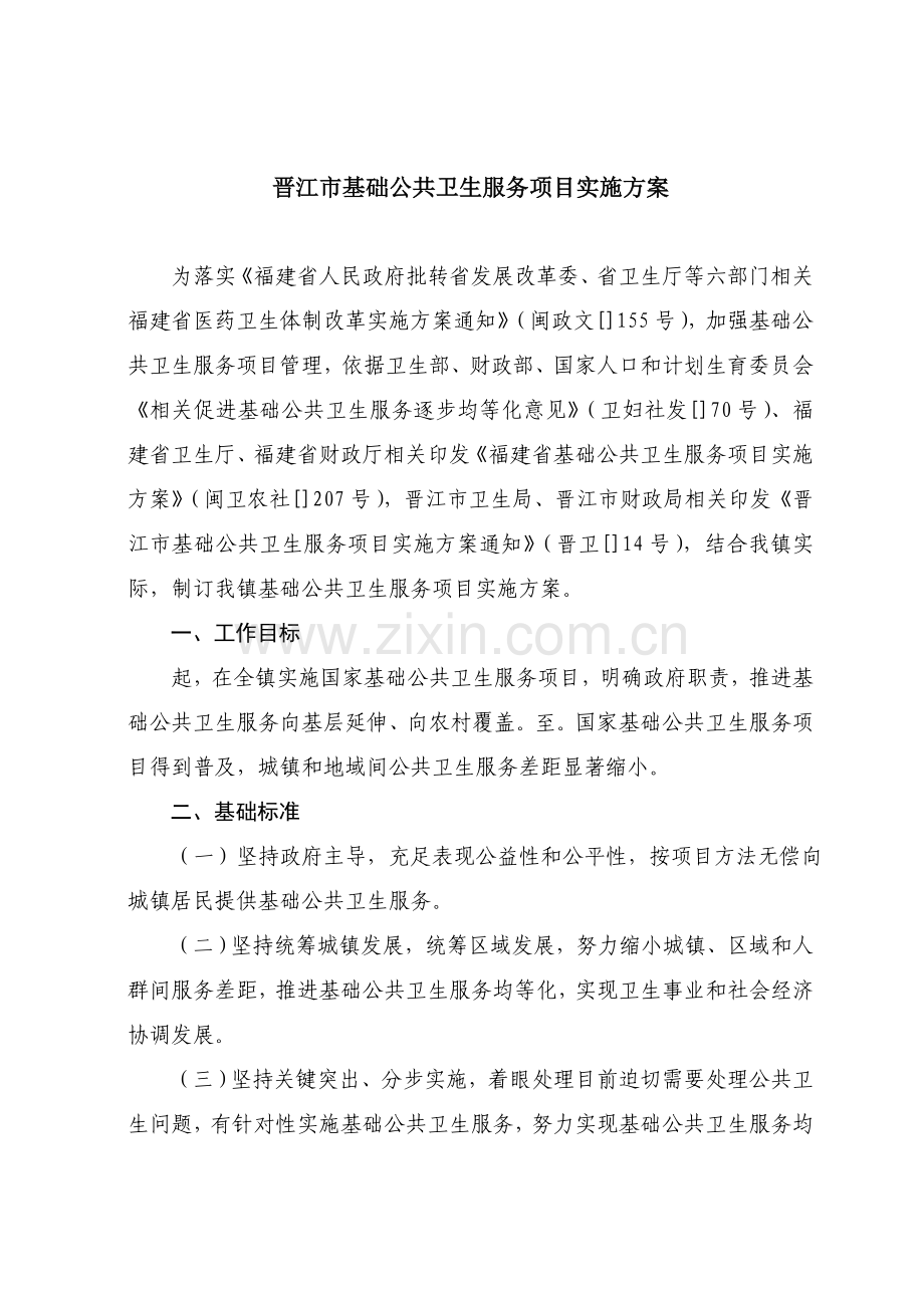 基本公共卫生服务综合项目实施专项方案.doc_第1页