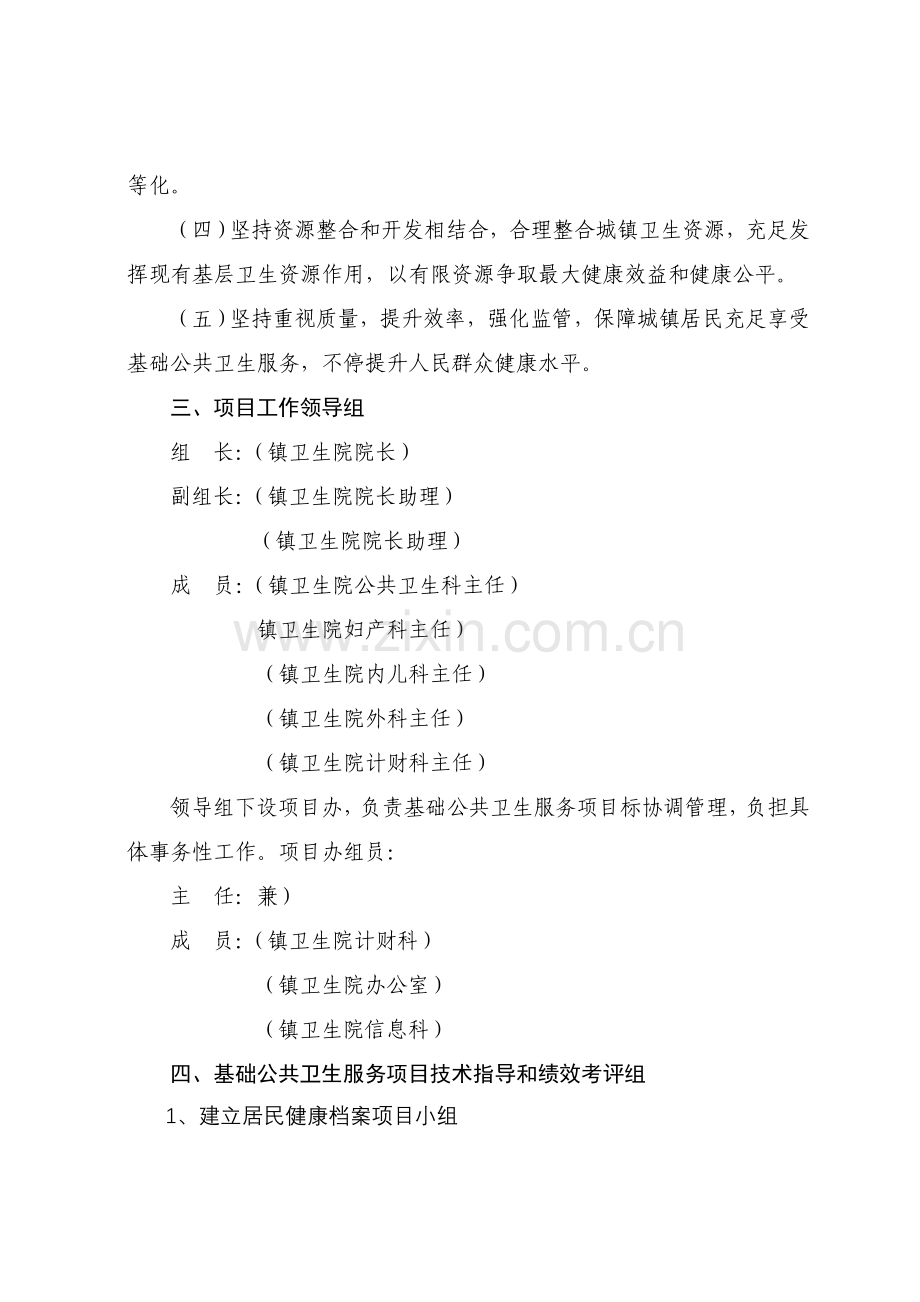 基本公共卫生服务综合项目实施专项方案.doc_第2页