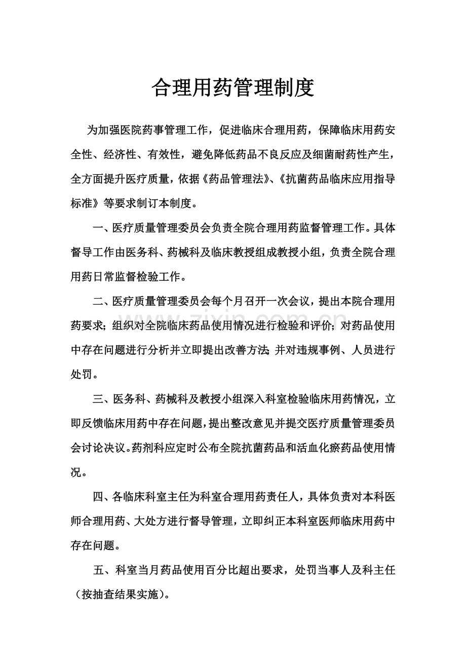 合理用药管理核心制度.doc_第1页