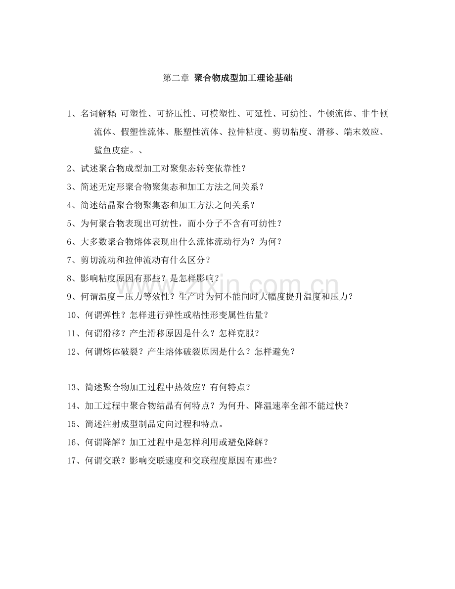 塑料成型成型工艺学相关习题模板.doc_第2页
