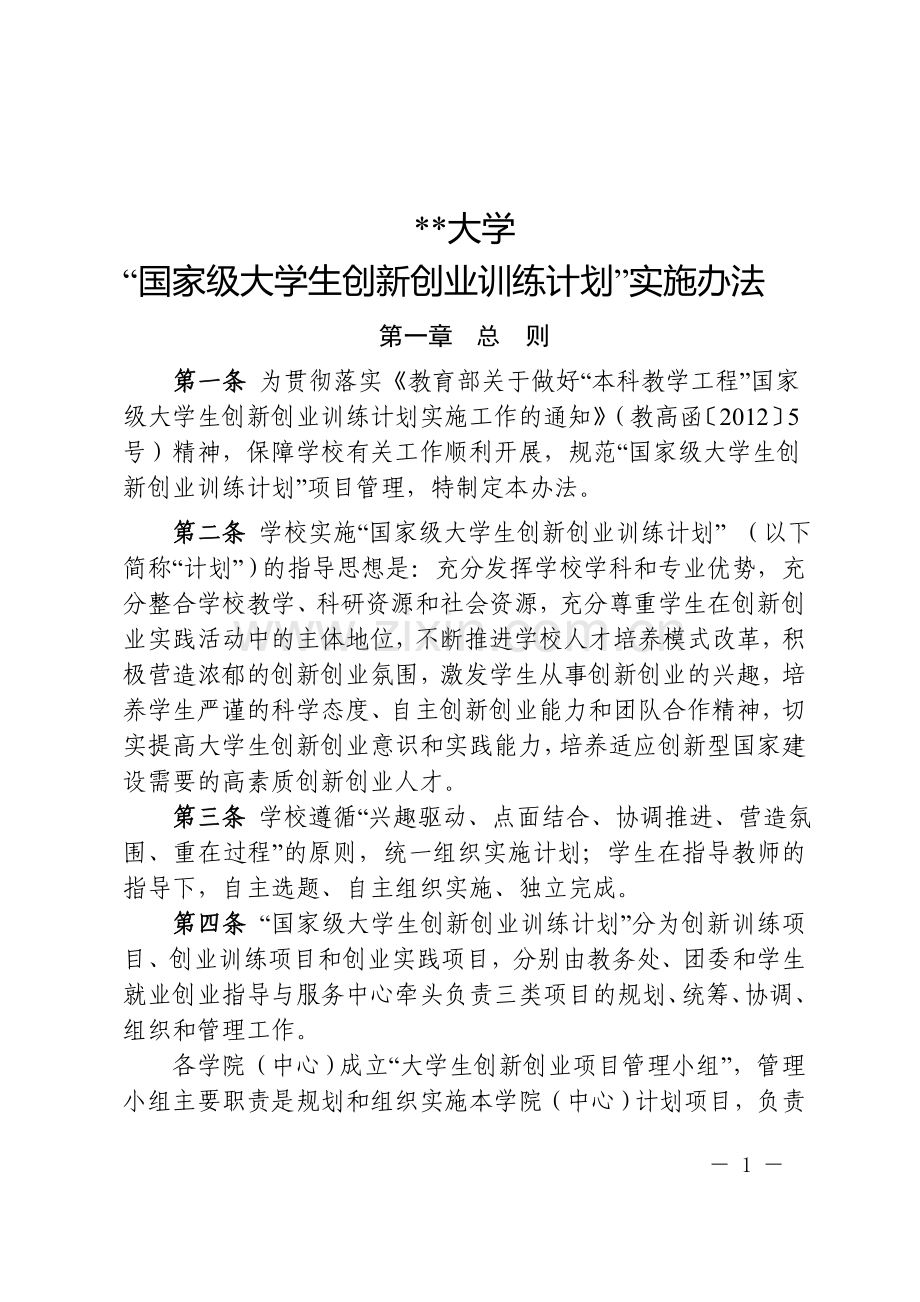 “国家级大学生创新创业训练计划”实施办法.doc_第1页